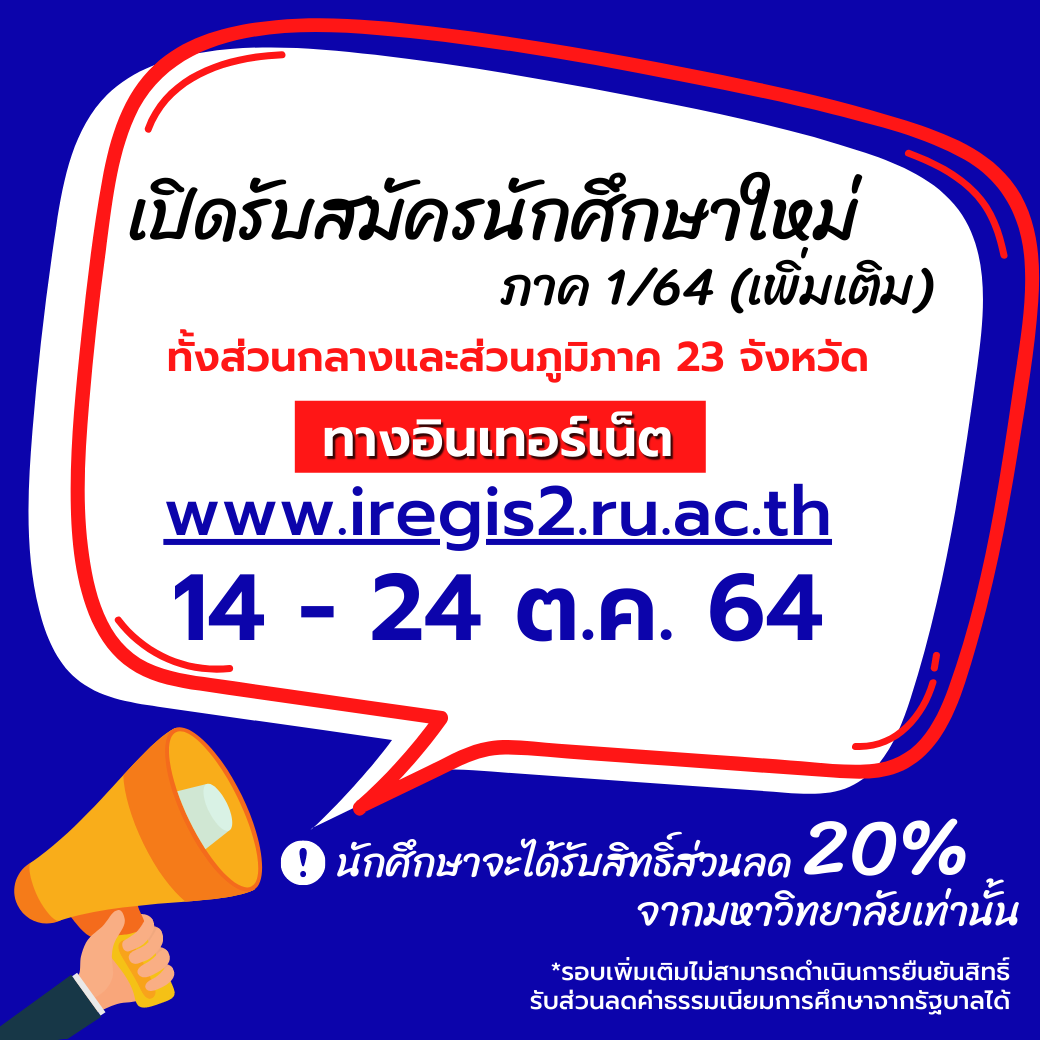 ม.รามฯ รับ นศ.ใหม่ (เพิ่มเติม) ทางอินเทอร์เน็ต 14 – 24 ต.ค.นี้