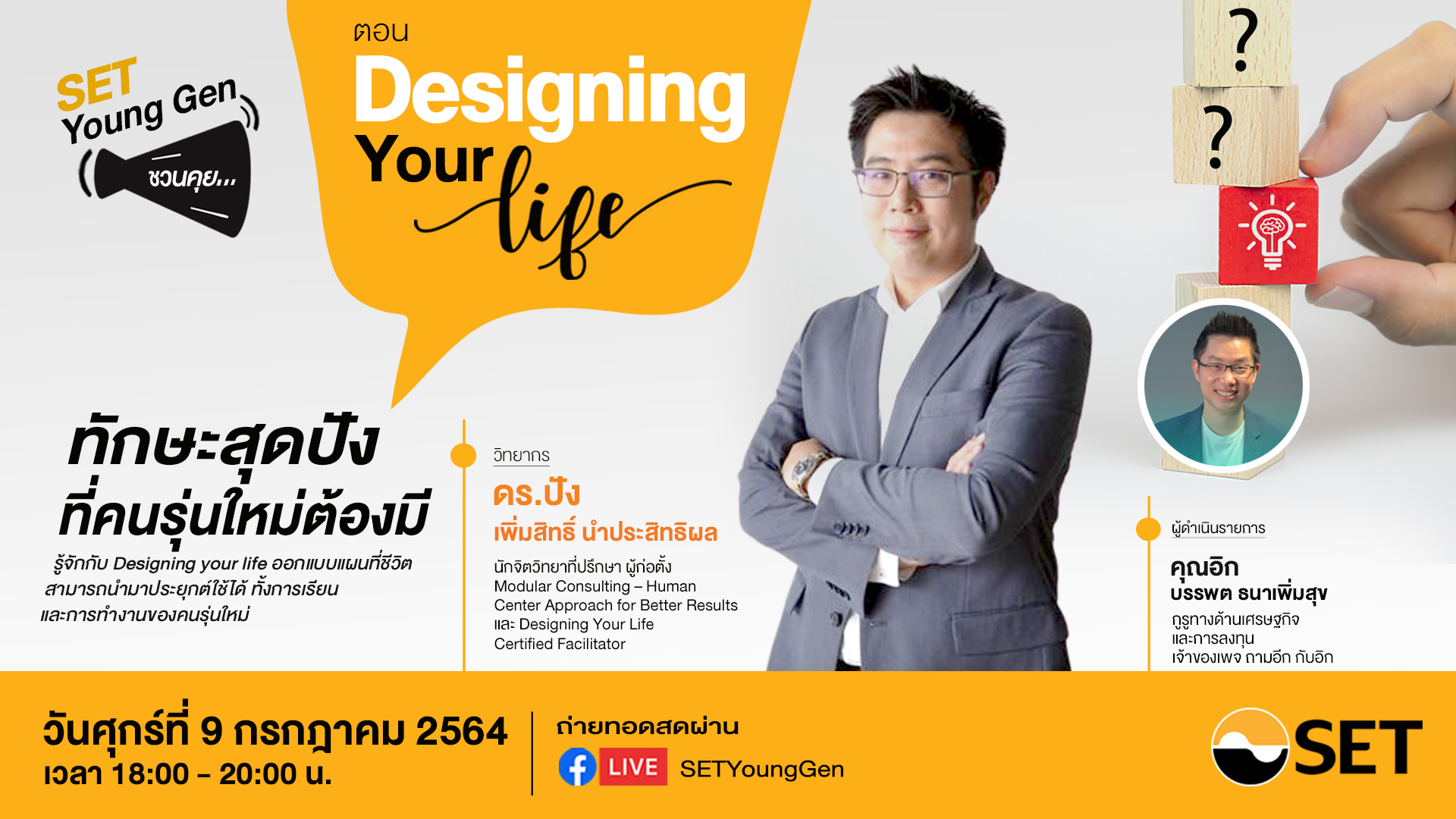 ชวนรับชม SET Young Gen ชวนคุย ตอน “Designing Your Life ทักษะสุดปัง ที่คนรุ่นใหม่ต้องมี” ศุกร์ 9 ก.ค. นี้