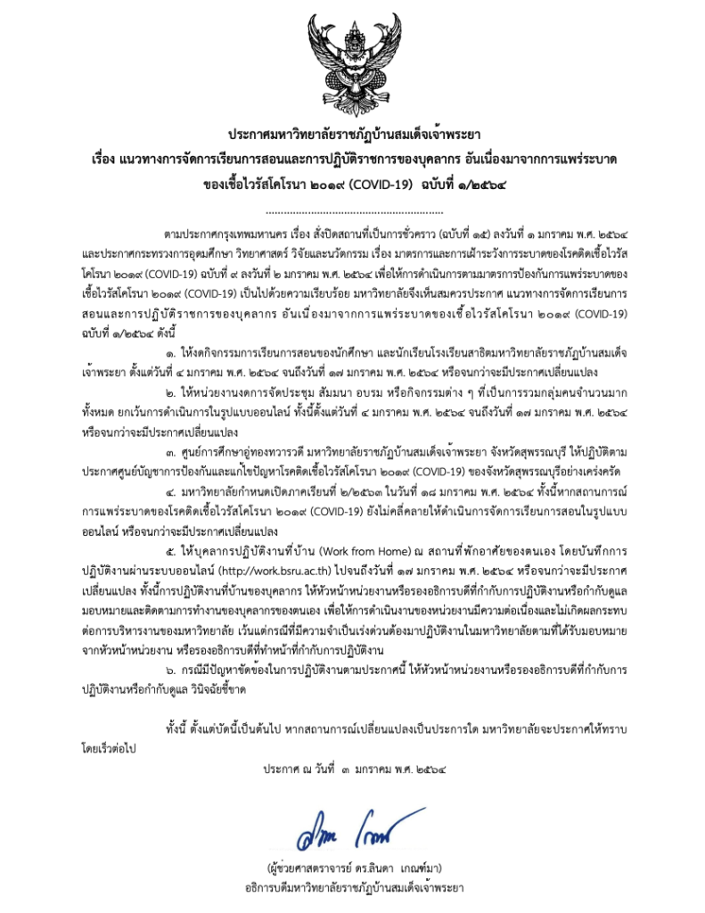 มรภ. บ้านสมเด็จเจ้าพระยา ประกาศเลื่อนเปิดภาคเรียนเป็นวันที่ 18 มกราคม และแนวทางจัดการเรียนการสอนในเดือนมกราคมในรูปแบบออนไลน์