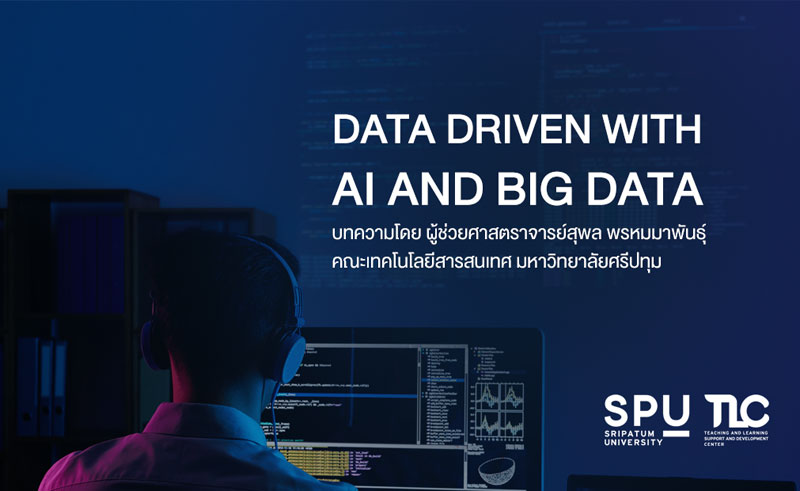 บทความพิเศษ : Data Driven with AI and Big Data