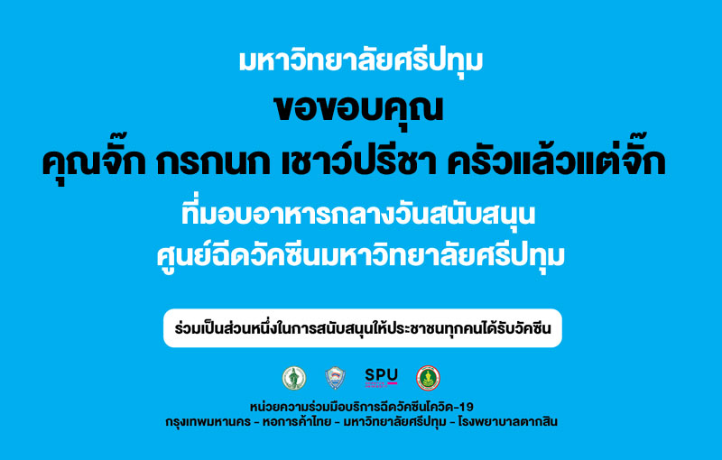 ขอขอบคุณ! คุณจั๊ก กรกนก เชาว์ปรีชา ครัวแล้วแต่จั๊ก มอบอาหารกลางวัน สนับสนุน ศูนย์วัคซีนมหาวิทยาลัยศรีปทุม