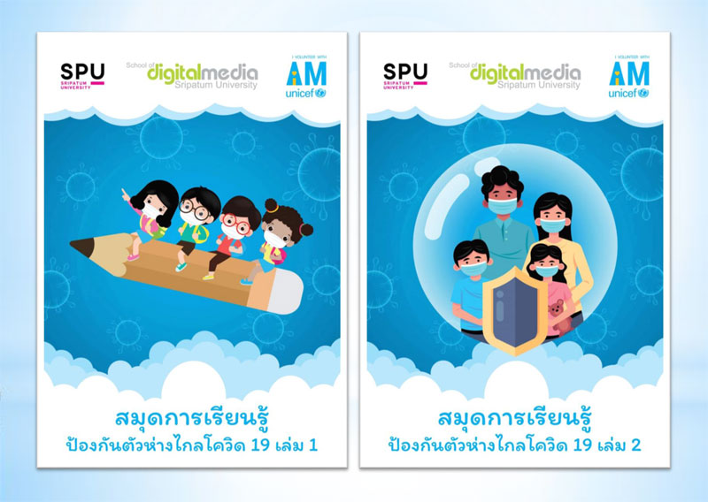 จิตอาสา! DEK ดิจิทัลมีเดีย SPU โชว์ฝีมือ ร่วมเป็นศิลปินอาสา Unicef Thailand สร้างผลงานภาพวาดการ์ตูน การป้องกัน COVID-19 เพื่อการเรียนรู้ของเด็กไทย