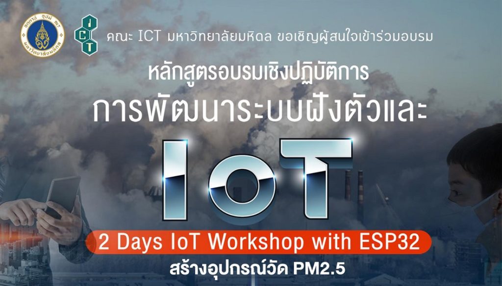 ICT มหิดล เปิดอบรมเชิงปฏิบัติการสำหรับการพัฒนาระบบฝังตัวและIoTด้วยการสร้างอุปกรณ์วัดPM2.5