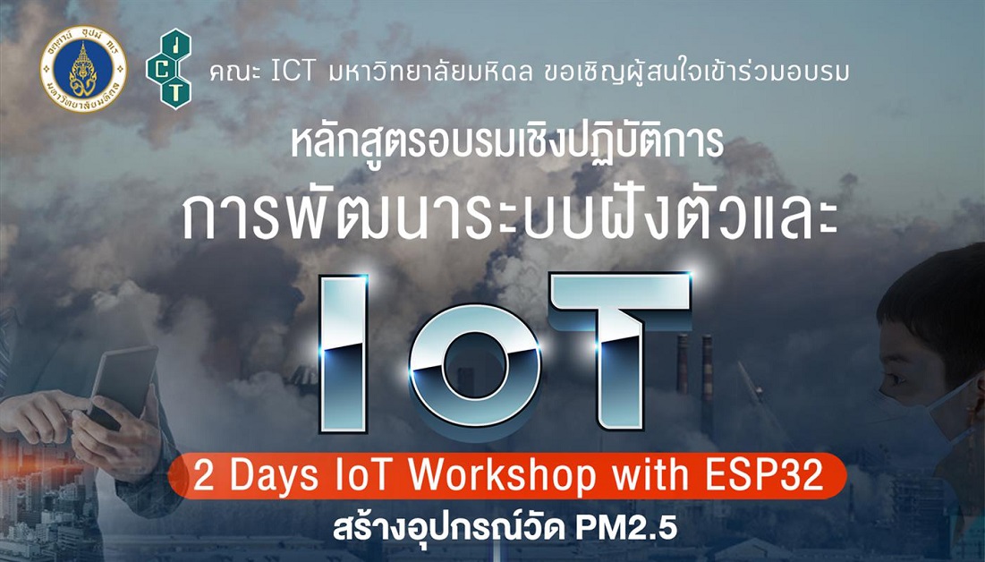 ICT มหิดล เปิดอบรมเชิงปฏิบัติการสำหรับการพัฒนาระบบฝังตัวและIoTด้วยการสร้างอุปกรณ์วัดPM2.5