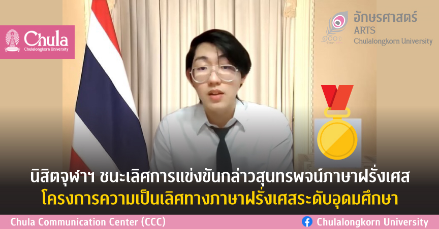 นิสิตจุฬาฯ ชนะเลิศการแข่งขันกล่าวสุนทรพจน์ภาษาฝรั่งเศส  โครงการความเป็นเลิศทางภาษาฝรั่งเศสระดับอุดมศึกษา