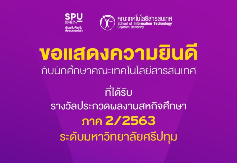 ร่วมยินดี! นักศึกษาไอที เก่ง คว้า 5 รางวัลประกวดผลงานสหกิจศึกษา ระดับมหาวิทยาลัยศรีปทุม