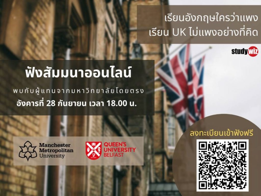 สัมมนา เรียน UK ไม่แพงอย่างที่คิด