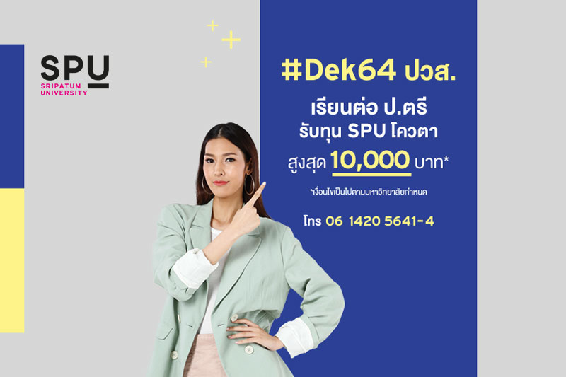 Dek64 ปวส. สมัครเรียน SPU วันนี้ – 31 พ.ค. 64 รับทุน สูงสุด 10,000 บาท*