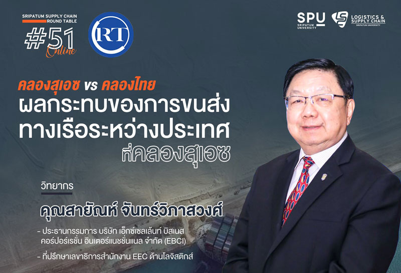 ชวนฟัง! เสวนาออนไลน์ SPU SUPPLY CHAIN ROUND TABLE #51 “คลองสุเอซ vs คลองไทย ผลกระทบของการขนส่งทางเรือระหว่างประเทศที่คลองสุเอซ”