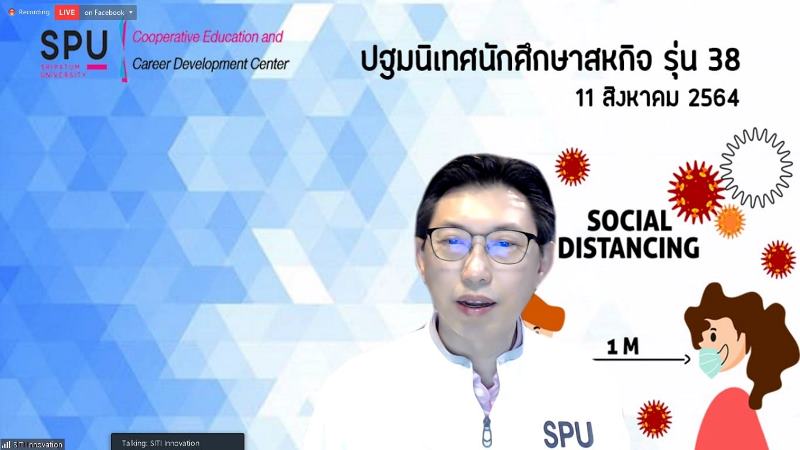 สร้างโอกาส! ม.ศรีปทุม จัดปฐมนิเทศนักศึกษาสหกิจศึกษา รุ่นที่ 38 (ออนไลน์)