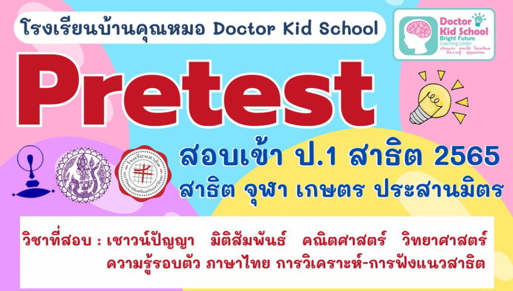 Pretest สอบเข้าสาธิต ป1 ปี 2565 โรงเรียนบ้านคุณหมอ Doctor Kid School จัดโครงการ Pretest เข้าสาธิต ป1. ทดสอบและเตรียมความพร้อมสำหรับเด็กอนุบาล