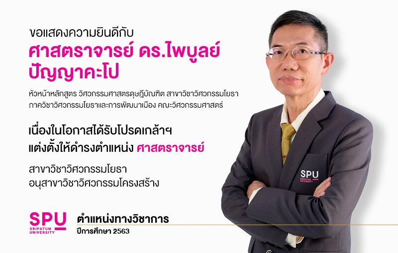 SPU ขอแสดงความยินดีกับ ศ.ดร.ไพบูลย์ ปัญญาคะโป ได้รับโปรดเกล้าแต่งตั้งให้ดำรงตำแหน่งเป็น “ศาสตราจารย์”