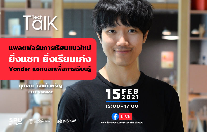 ชวนฟัง! SPU Tech Talk Season 8 #5 แพลตฟอร์มการเรียนแนวใหม่ “ยิ่งแชท ยิ่งเรียนเก่ง” ผ่าน Facebook Live