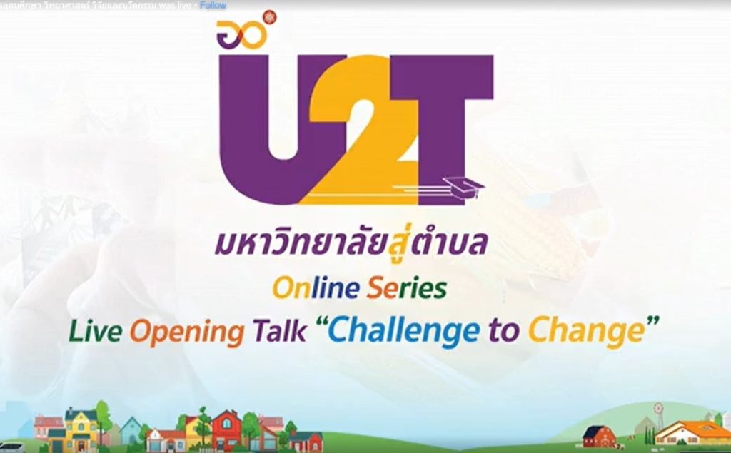 มรภ. บ้านสมเด็จเจ้าพระยา ประกาศความพร้อมร่วมโครงการ U2T เน้นลดรายจ่าย สร้างรายได้ และแก้ปัญหาชุมชนให้ประสบความสำเร็จ