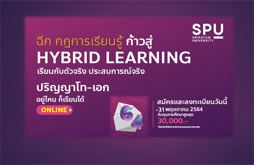 ฉีก กฎการเรียนรู้ ก้าวสู่ HYBRID LEARNING เรียนปริญญาโท-เอก ONLINE BY SPU รับทุนการศึกษาสูงสุด 30,000 บาท*