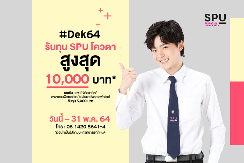 Dek64 พร้อมมั้ย!! นับถอยหลังทุน SPU โควตา วันนี้ – 31 พ.ค. 64 รับทุนสูงสุด 10,000 บาท*