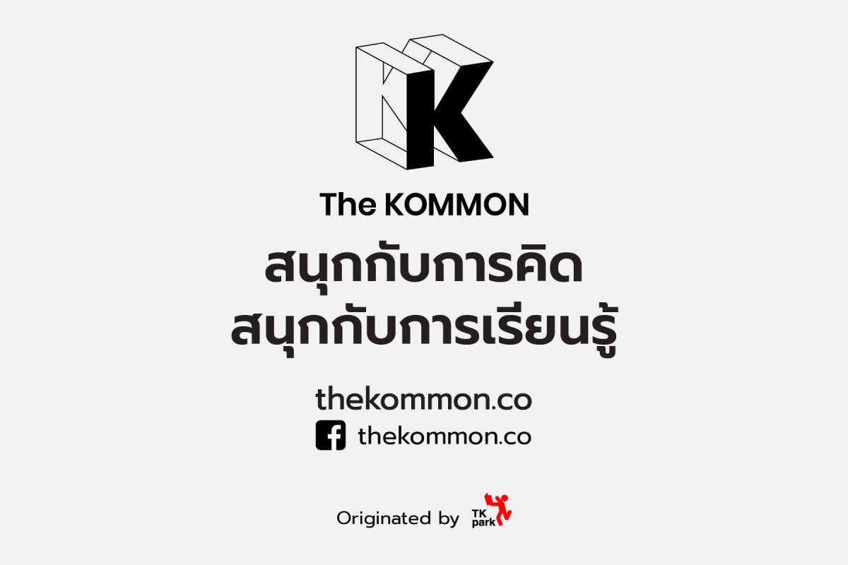 “The KOMMON” เว็บไซต์ใหม่ของ TK Park ตอบโจทย์การเรียนรู้แบบเกาะติดเทรนด์