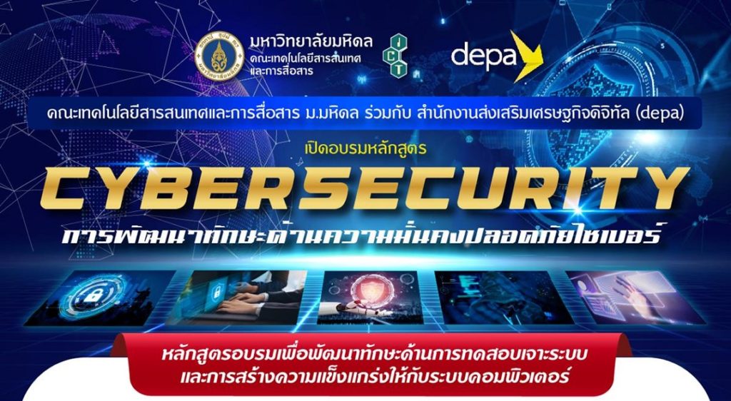 คณะ ICT มหิดล ร่วมกับ DEPA เปิดอบรมหลักสูตร Cybersecurity พัฒนาทักษะด้านความมั่นคงปลอดภัยไซเบอร์