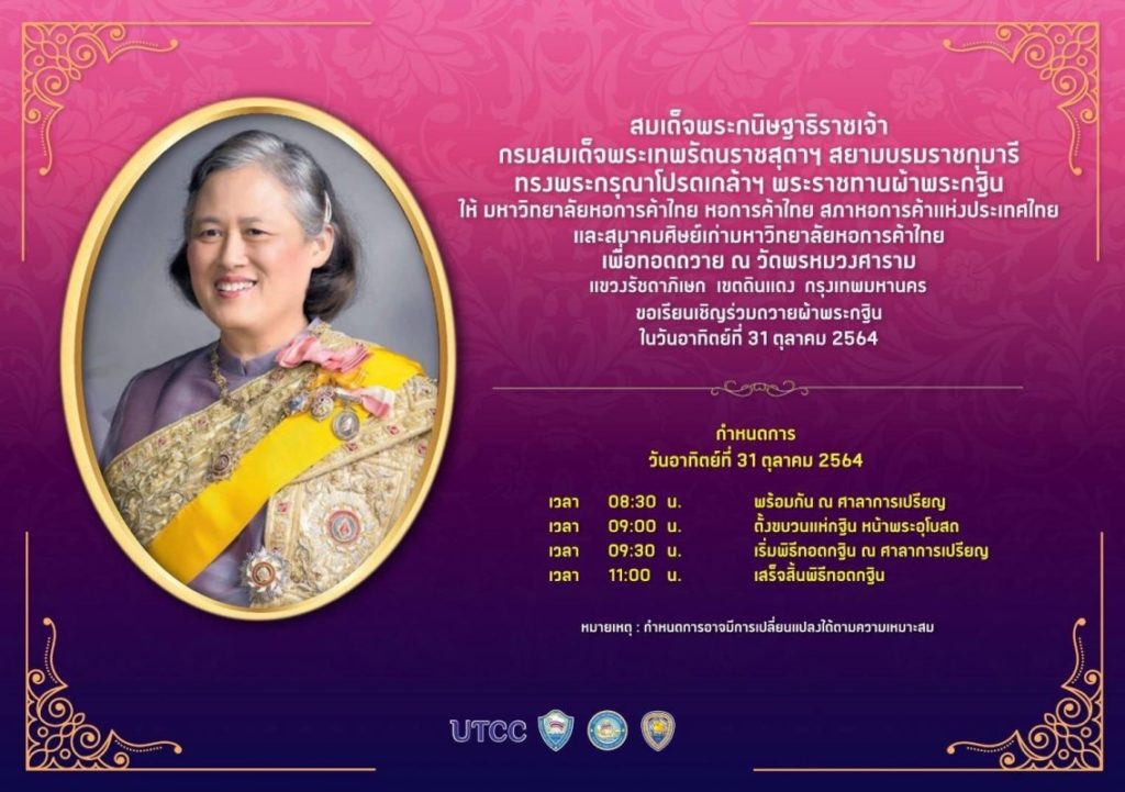 ม.หอการค้าไทย ขอเชิญร่วมทำบุญถวายผ้ากฐินพระราชทาน ประจำปี 2564