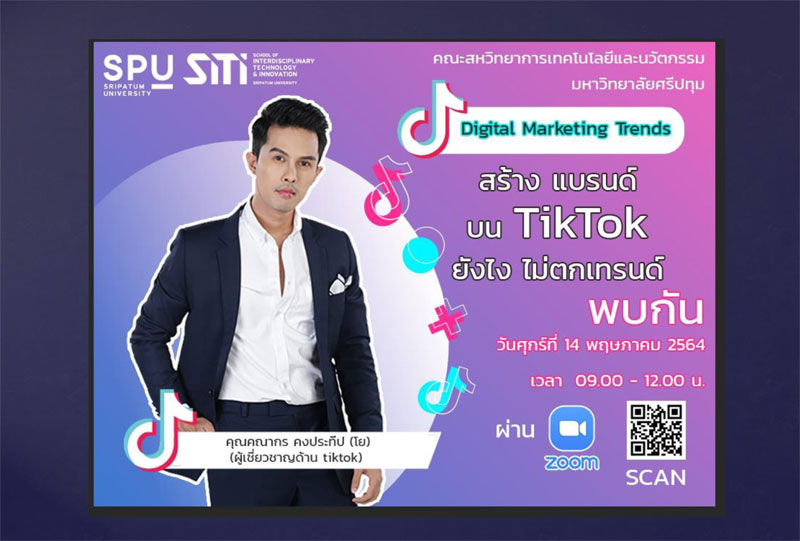 ห้ามพลาด! SITI SPU ขอเชิญเข้าร่วมการอบรมออนไลน์ “Digital Marketing Trends”