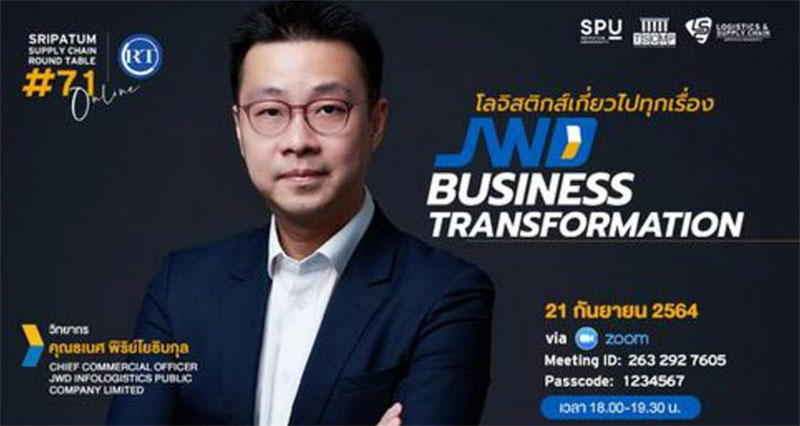 ชวนฟัง! เสวนาออนไลน์ SPU SUPPLY CHAIN ROUND TABLE #71 “JWD Business Transformation”