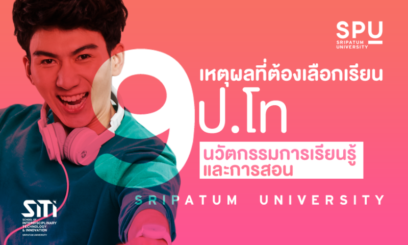 มัดรวมมาให้! 9 เหตุผลที่ต้องเลือกเรียน ป.โท นวัตกรรมการเรียนรู้และการสอน SITI SPU