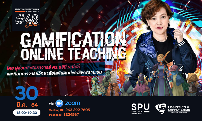 ชวนฟัง! เสวนาออนไลน์ SPU SUPPLY CHAIN ROUND TABLE# 48 “Gamification Online Teaching”