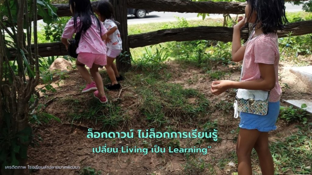 “เปลี่ยน Living เป็น Learning” การเรียนรู้ที่ดีเกิดได้แม้ในวิกฤต โควิด-19