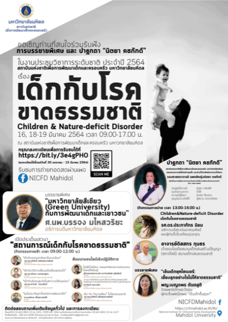 ม.มหิดล จัดประชุมวิชาการออนไลน์ระดับชาติ เรื่อง “เด็กกับโรคขาดธรรมชาติ”