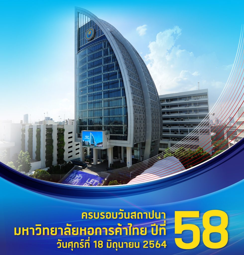 มหาวิทยาลัยหอการค้าไทย UTCC ครบรอบปีที่ 58