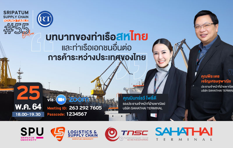 ชวนฟัง! เสวนาออนไลน์ SPU SUPPLY CHAIN ROUND TABLE #55 “บทบาทของท่าเรือสหไทย และท่าเรือเอกชนอื่นต่อการค้าระห่วางประเทศของไทย”