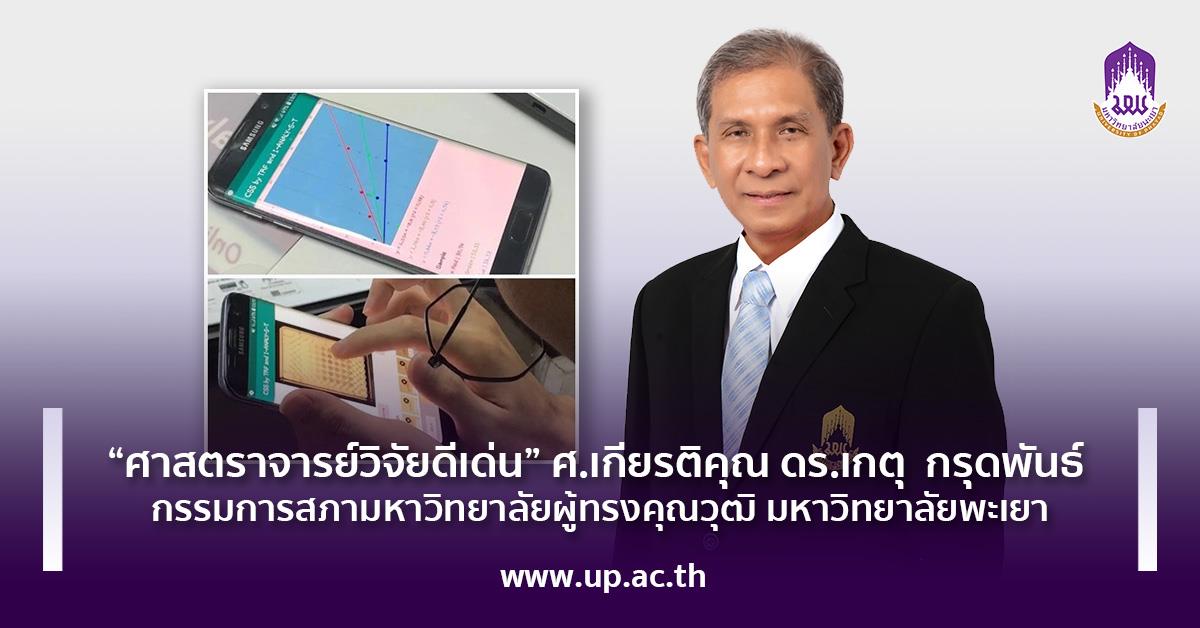 “ศาสตราจารย์วิจัยดีเด่น” ศ.เกียรติคุณ ดร.เกตุ กรุดพันธ์ กรรมการสภามหาวิทยาลัยผู้ทรงคุณวุฒิ มหาวิทยาลัยพะเยา