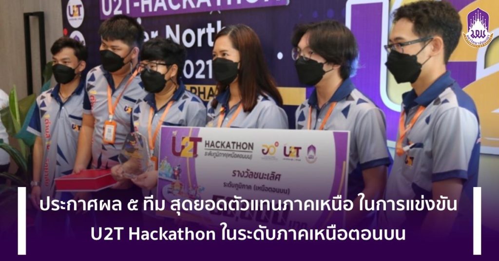 ม.พะเยา เป็นเจ้าภาพคัดเลือก ๕ ทีม สุดยอดตัวแทนภาคเหนือ ในการแข่งขัน U2T Hackathon ระดับภูมิภาค (ภาคเหนือตอนบน)