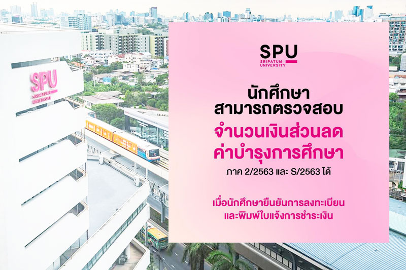 ม.ศรีปทุม ช่วยลดภาระค่าใช้จ่ายของนักศึกษา ที่ได้รับผลกระทบจากการระบาด COVID-19 รอบ 3