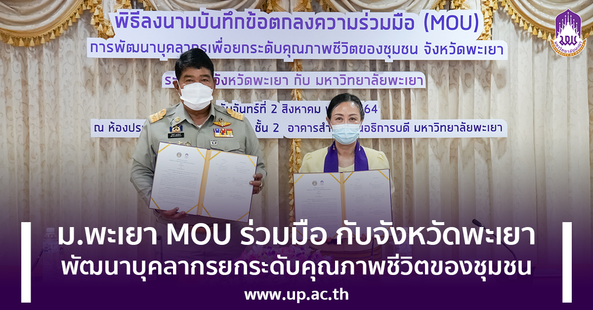 ม.พะเยา MOU ร่วมมือ กับจังหวัดพะเยา พัฒนาบุคลากรยกระดับคุณภาพชีวิตของชุมชน