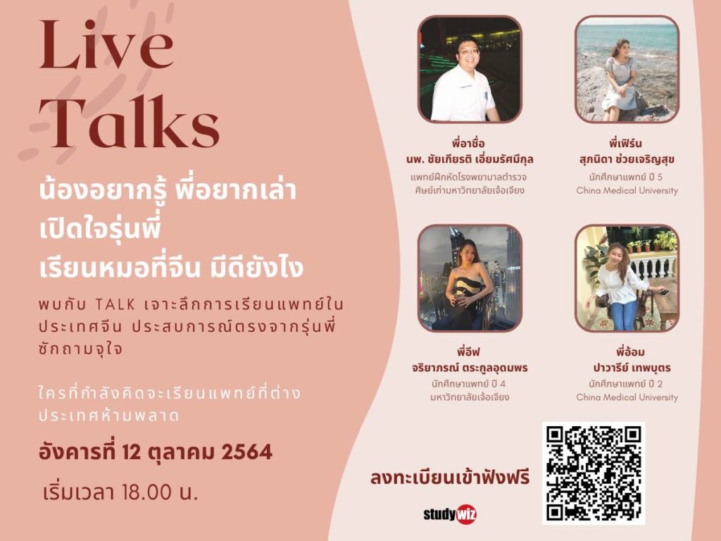 Live Talks น้องอยากรู้ พี่อยากเล่า เปิดใจรุ่นพี่ เรียนหมอที่จีน มีดียังไง