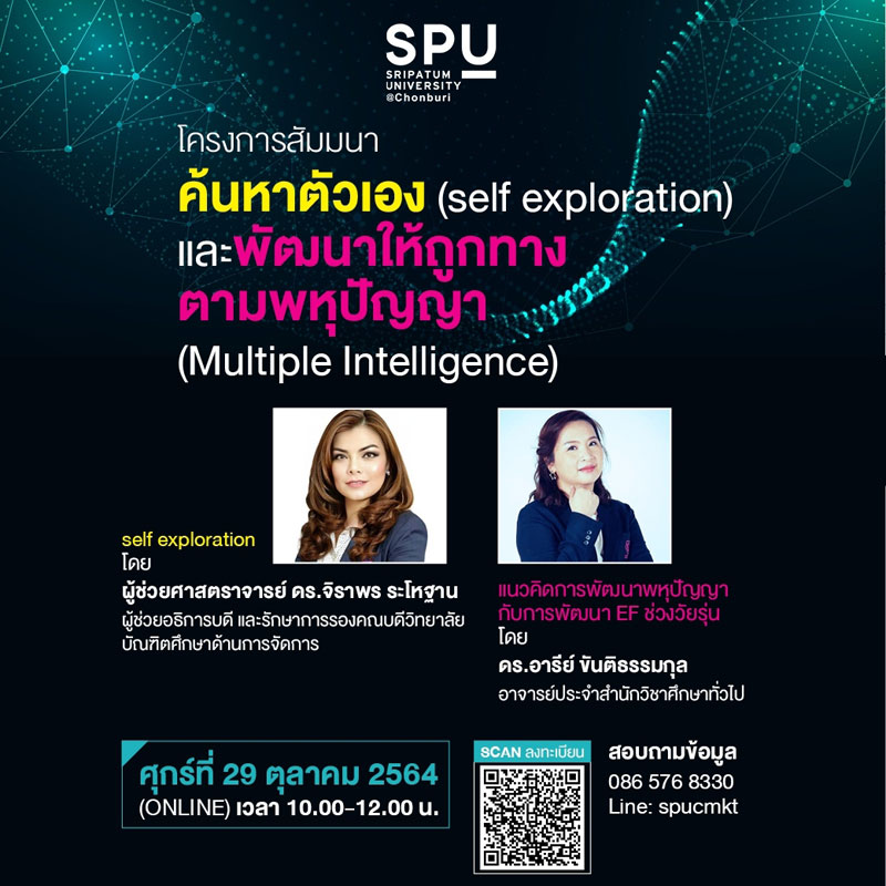 ม.ศรีปทุม ชลบุรี ขอเชิญคุณครูแนะแนว เข้าร่วมโครงการสัมมนา ONLINE “ค้นหาตัวเอง Self exploration” และแนวคิดการพัฒนาพหุปัญญากับการพัฒนา EF ช่วงวัยรุ่น