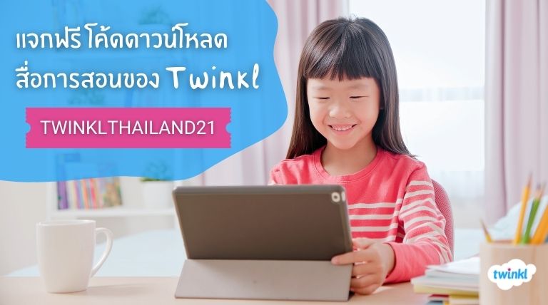 Twinkl (ทวิงเคิล) แจกโค้ดสมัครและดาวน์โหลดสื่อการสอนฟรี 1 เดือนเต็ม