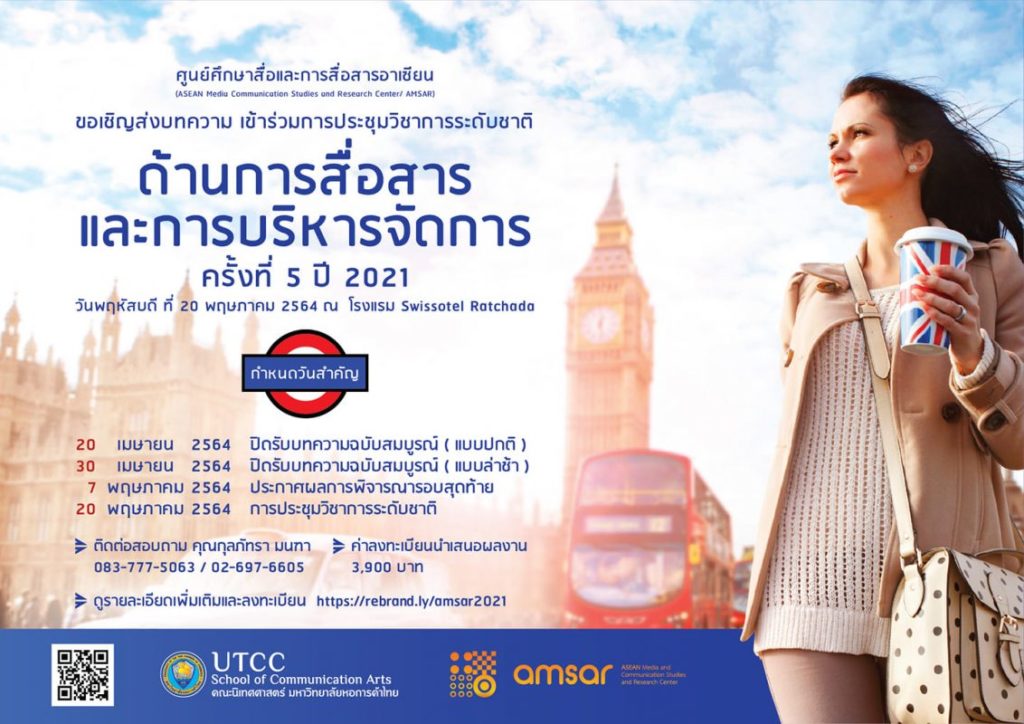 ศูนย์ AMSAR นิเทศ ม.หอการค้าไทยขอเชิญส่งบทความวิชาการ-วิจัยในงานประชุมระดับชาติด้านการสื่อสารและการบริหารจัดการ ครั้งที่ 5 ปี 2021