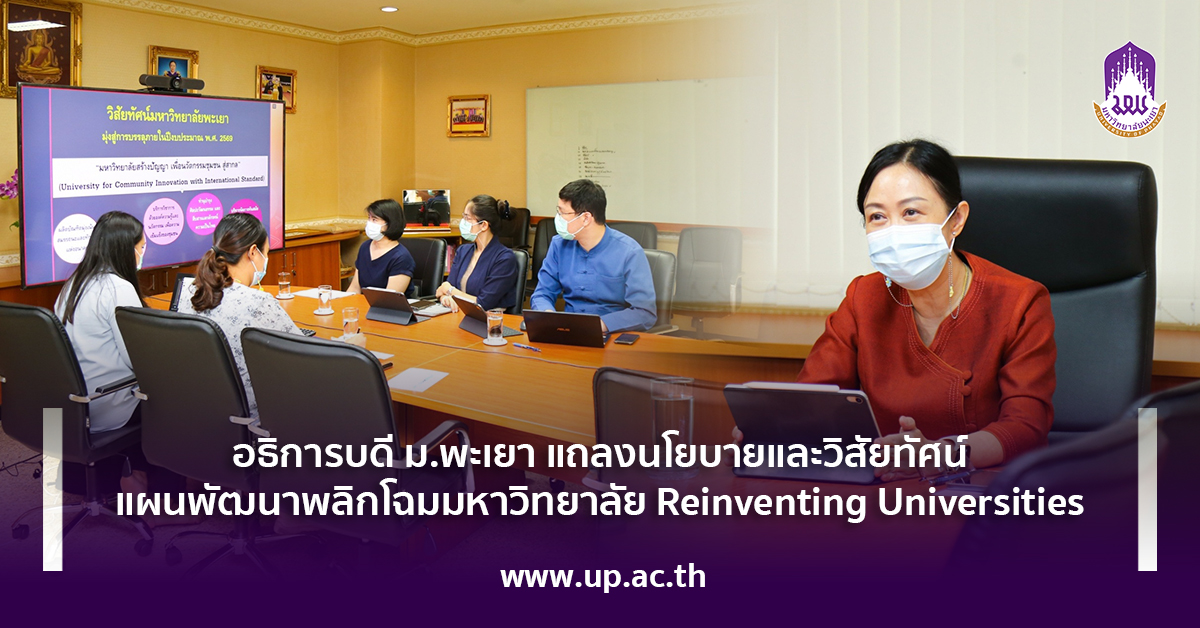 อธิการบดี ม.พะเยา แถลงนโยบายและวิสัยทัศน์ แผนพัฒนาพลิกโฉมมหาวิทยาลัย Reinventing Universities