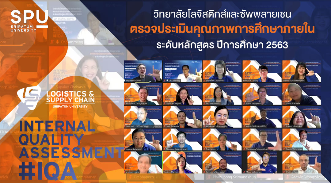 โลจิสติกส์ SPU การันตีคุณภาพการศึกษา ตรวจประเมินคุณภาพการศึกษาภายใน ระดับหลักสูตร ปีการศึกษา 2563 3 วิทยาเขต ผ่าน ZOOM ONLINE