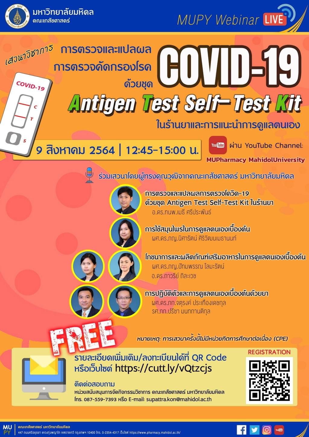 คณะเภสัชศาสตร์ ม.มหิดล ขอเชิญร่วมเสวนาออนไลน์แนะวิธีใช้ชุดตรวจ COVID-19 เบื้องต้นด้วยตัวเอง