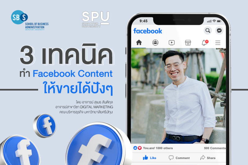 3 เทคนิค ทำ Facebook Content ให้ขายได้ปังๆ