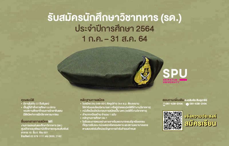 ม.ศรีปทุม รับสมัครนักศึกษาวิชาทหาร (รด.) ประจำปีการศึกษา 2564