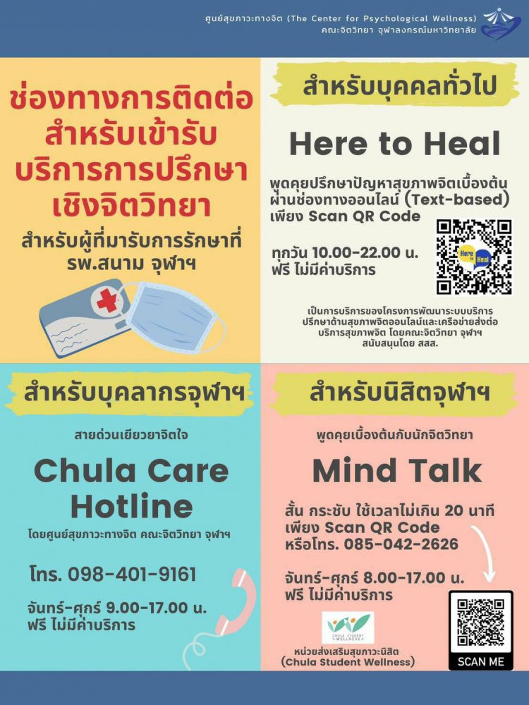 “Hear to Heal” คณะจิตวิทยา จุฬาฯ  ให้คำปรึกษาทางออนไลน์ คลายปัญหาสุขภาพจิตฝ่าวิกฤตโควิด-19