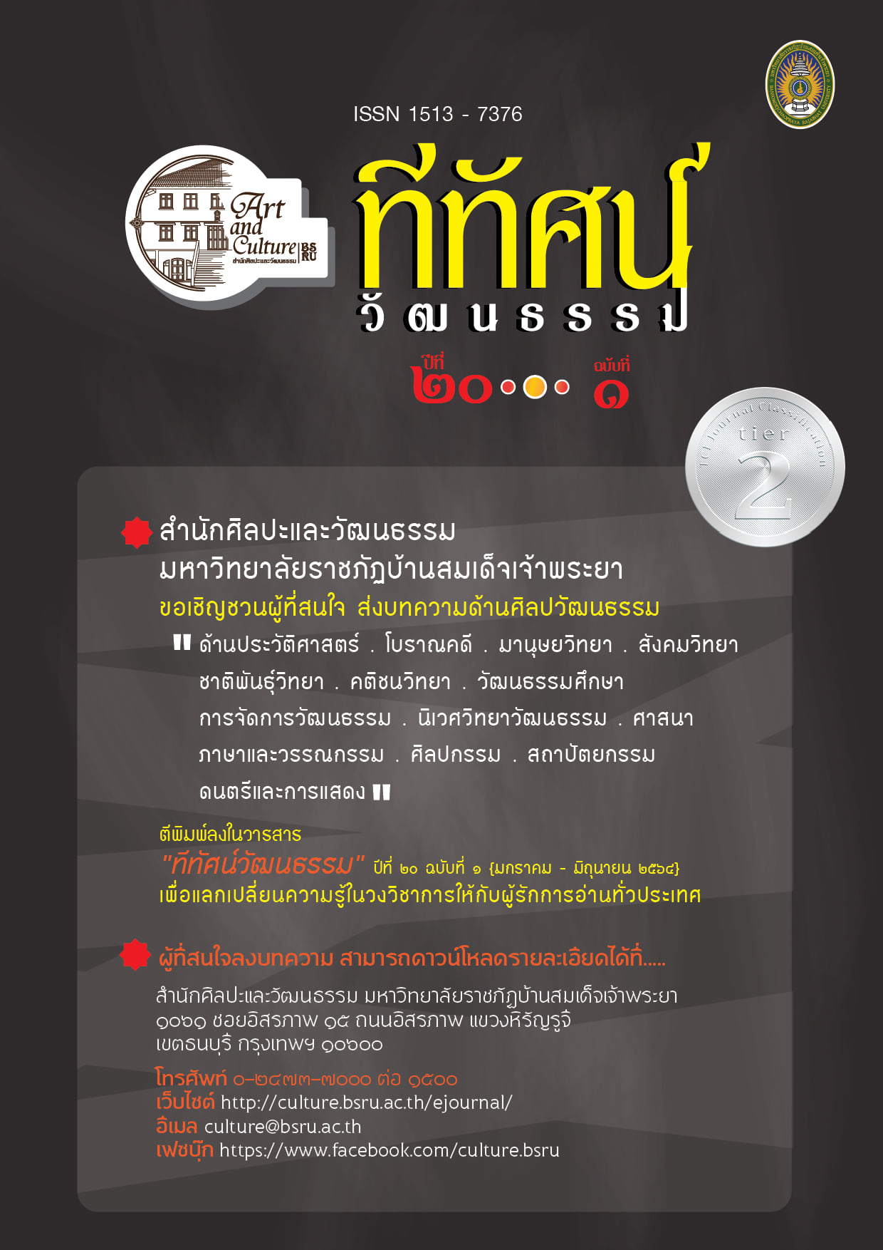 #เปิดรับบทความวิจัยและบทความวิชาการ เพื่อตีพิมพ์ลงในวารสาร “ทีทัศน์วัฒนธรรม” สำนักศิลปะและวัฒนธรรม มหาวิทยาลัยราชภัฏบ้านสมเด็จเจ้าพระยา