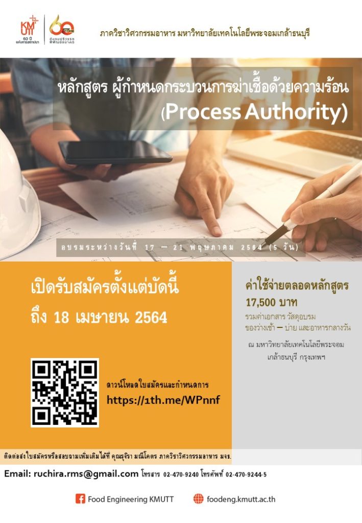 วิศวกรรมอาหาร มจธ. เปิดรับผู้เข้าอบรมหลักสูตรสำหรับผู้กำหนดกระบวนการฆ่าเชื้อด้วยความร้อน