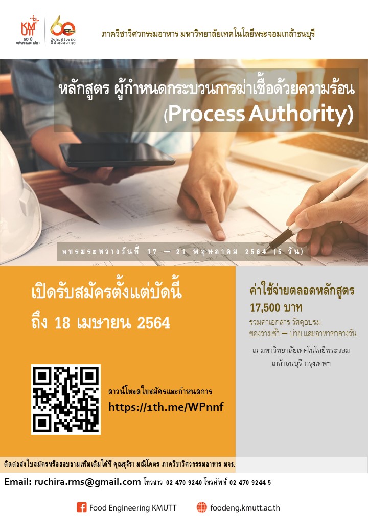 วิศวกรรมอาหาร มจธ. เปิดรับผู้เข้าอบรมหลักสูตรสำหรับผู้กำหนดกระบวนการฆ่าเชื้อด้วยความร้อน