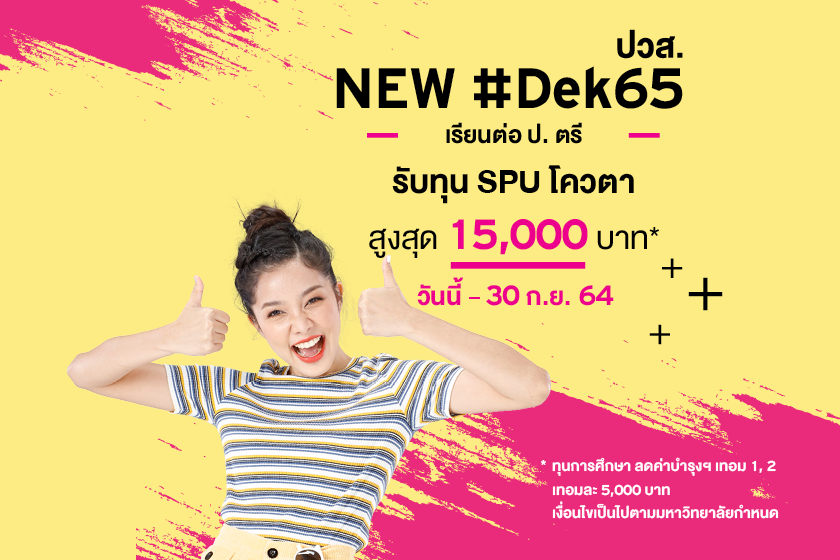 ม.ศรีปทุม มอบทุนการศึกษา สุดพิเศษ!! ทุน SPU โควตา สำหรับน้องๆDEK65 ที่ จบ ปวส. อยากเรียนต่อปริญญาตรี…รับทุนสูงสุด 15,000 บาท