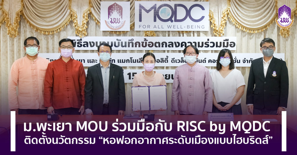 ม.พะเยา MOU ร่วมมือกับ RISC by MQDC ติดตั้งนวัตกรรม “หอฟอกอากาศระดับเมืองแบบไฮบริดส์”